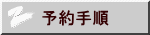 予約手順