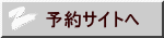 予約サイトへ